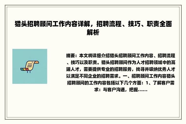 猎头招聘顾问工作内容详解，招聘流程、技巧、职责全面解析