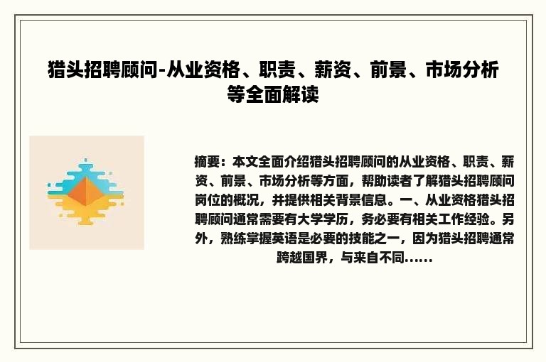 猎头招聘顾问-从业资格、职责、薪资、前景、市场分析等全面解读