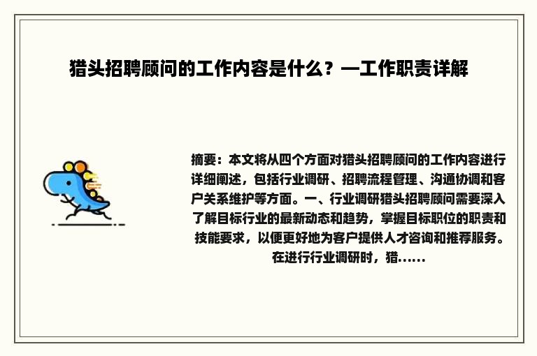猎头招聘顾问的工作内容是什么？—工作职责详解