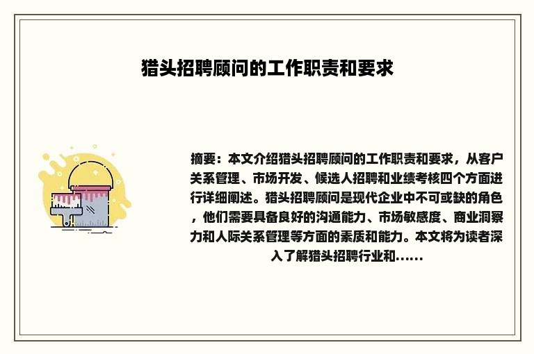 猎头招聘顾问的工作职责和要求
