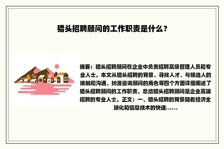 猎头招聘顾问的工作职责是什么？