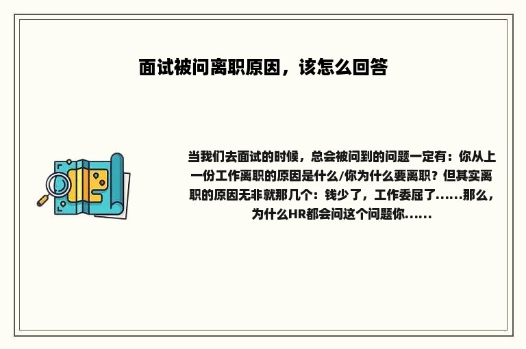 面试被问离职原因，该怎么回答