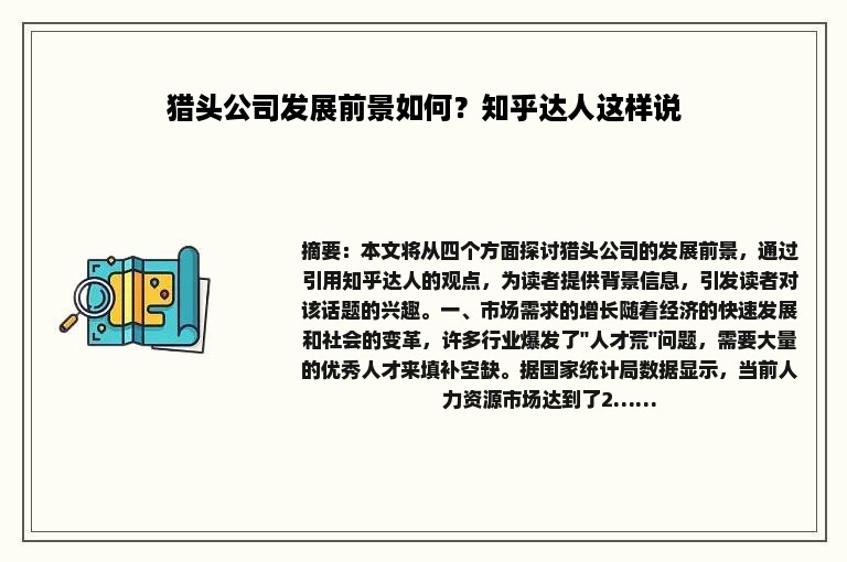 猎头公司发展前景如何？知乎达人这样说