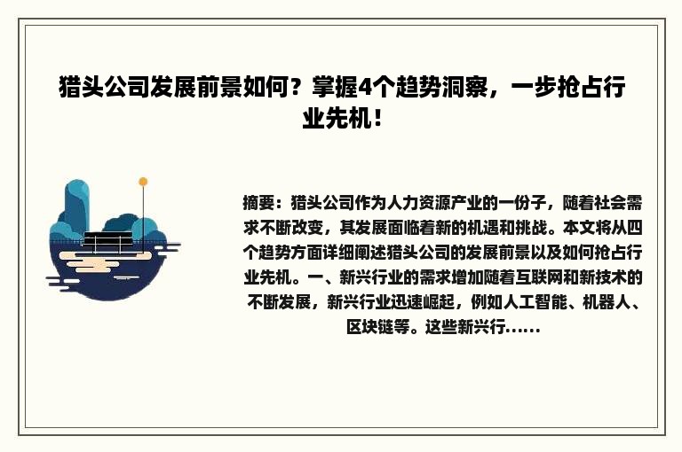 猎头公司发展前景如何？掌握4个趋势洞察，一步抢占行业先机！
