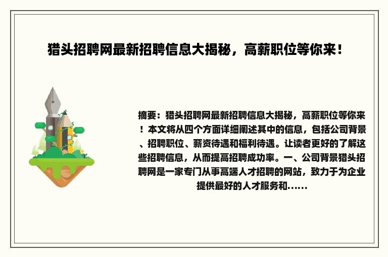 猎头招聘网最新招聘信息大揭秘，高薪职位等你来！