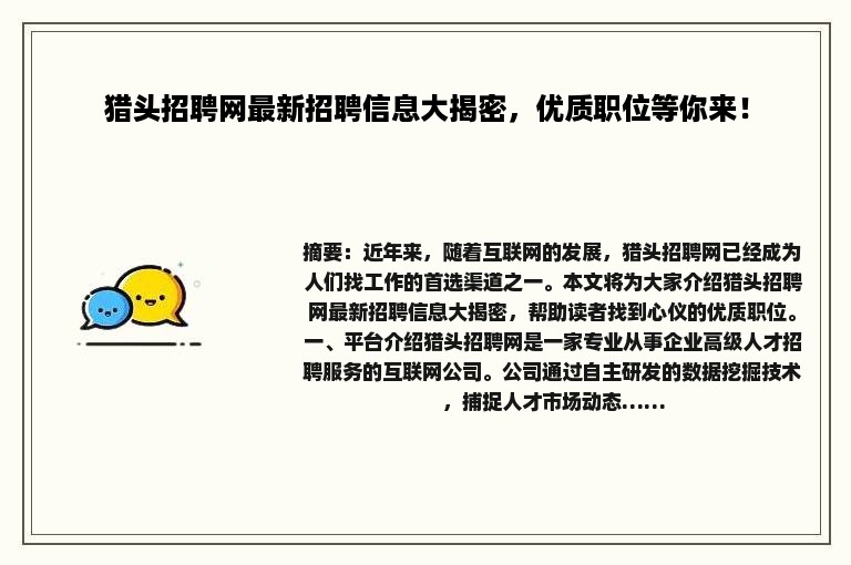 猎头招聘网最新招聘信息大揭密，优质职位等你来！