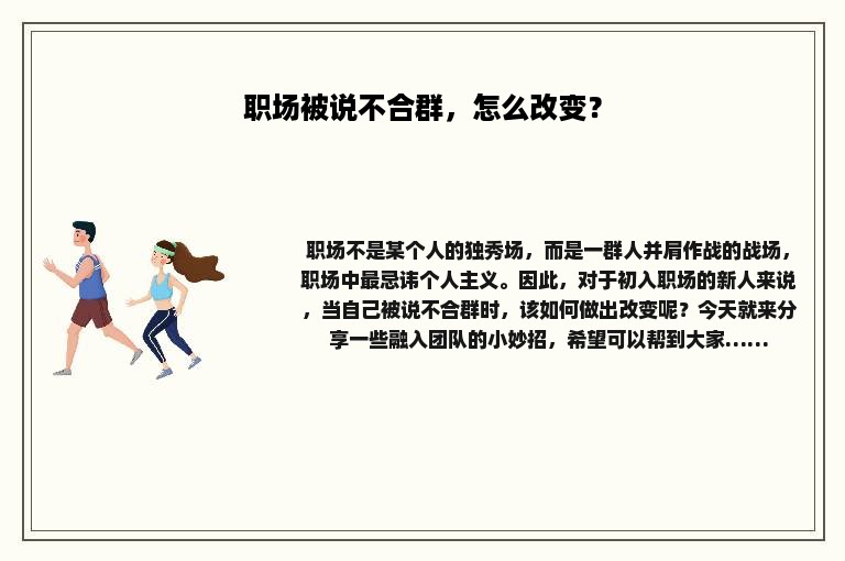 职场被说不合群，怎么改变？