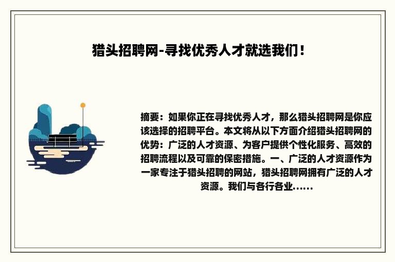 猎头招聘网-寻找优秀人才就选我们！