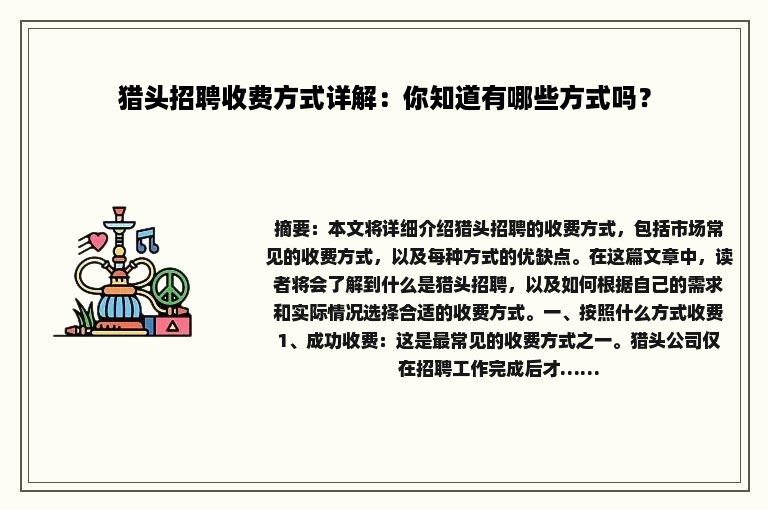 猎头招聘收费方式详解：你知道有哪些方式吗？