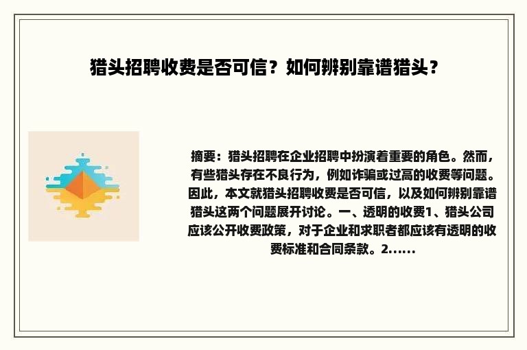 猎头招聘收费是否可信？如何辨别靠谱猎头？