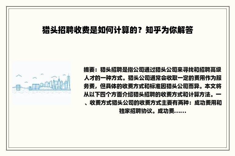 猎头招聘收费是如何计算的？知乎为你解答