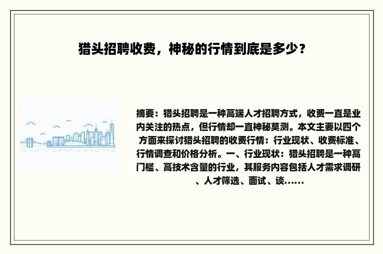 猎头招聘收费，神秘的行情到底是多少？