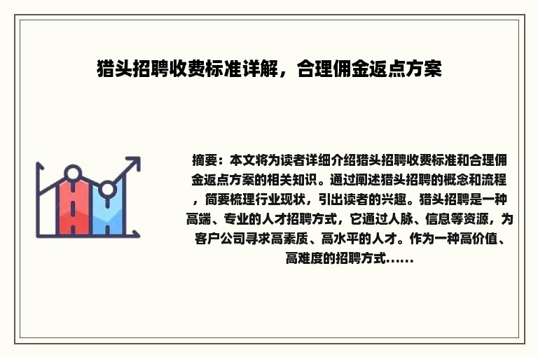 猎头招聘收费标准详解，合理佣金返点方案