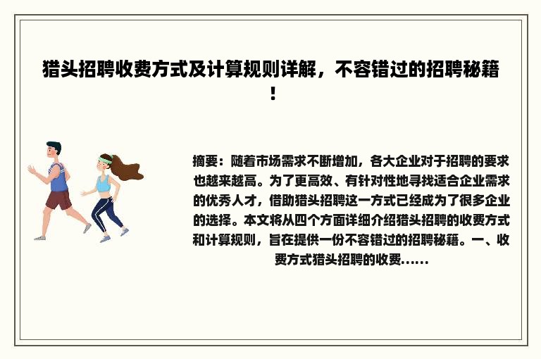 猎头招聘收费方式及计算规则详解，不容错过的招聘秘籍！