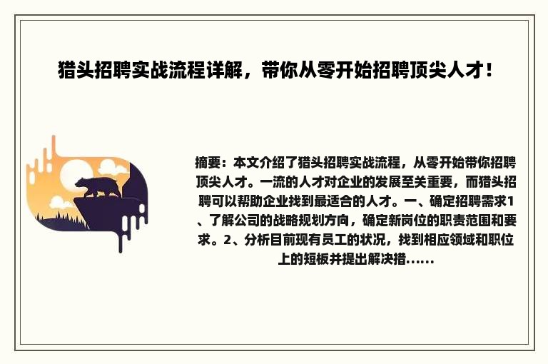 猎头招聘实战流程详解，带你从零开始招聘顶尖人才！