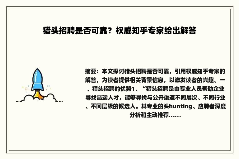 猎头招聘是否可靠？权威知乎专家给出解答