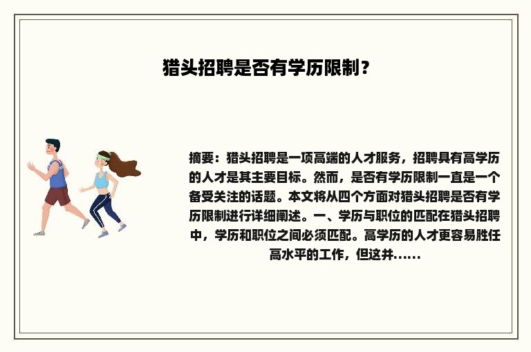 猎头招聘是否有学历限制？