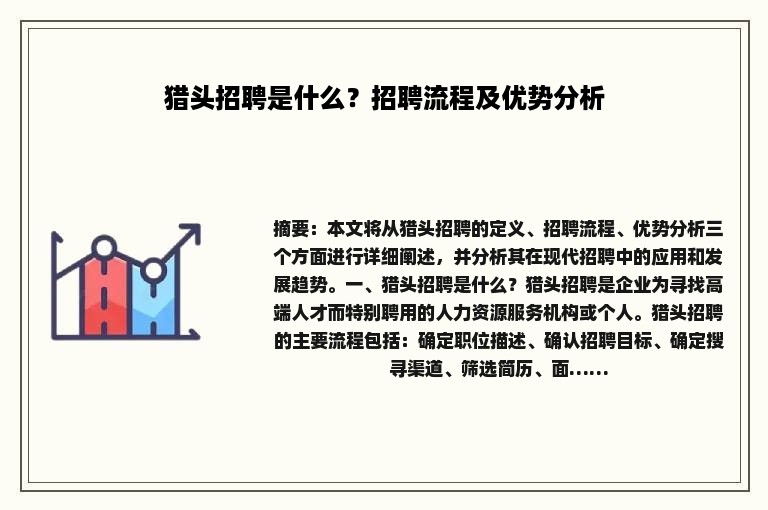 猎头招聘是什么？招聘流程及优势分析