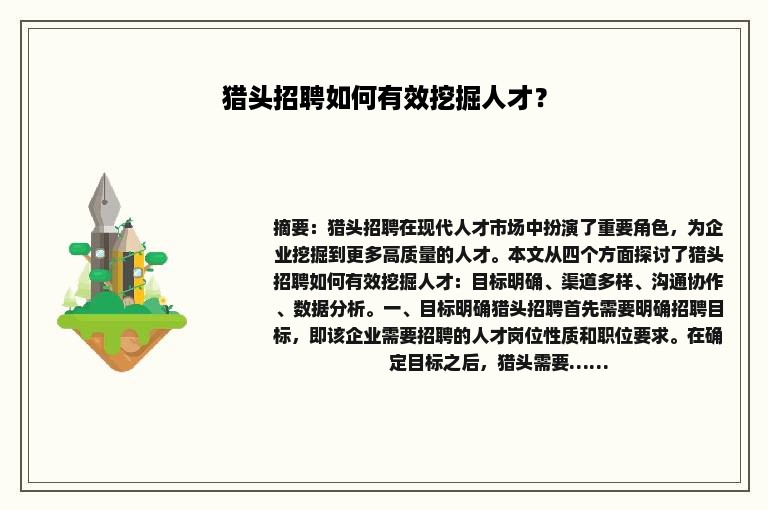 猎头招聘如何有效挖掘人才？