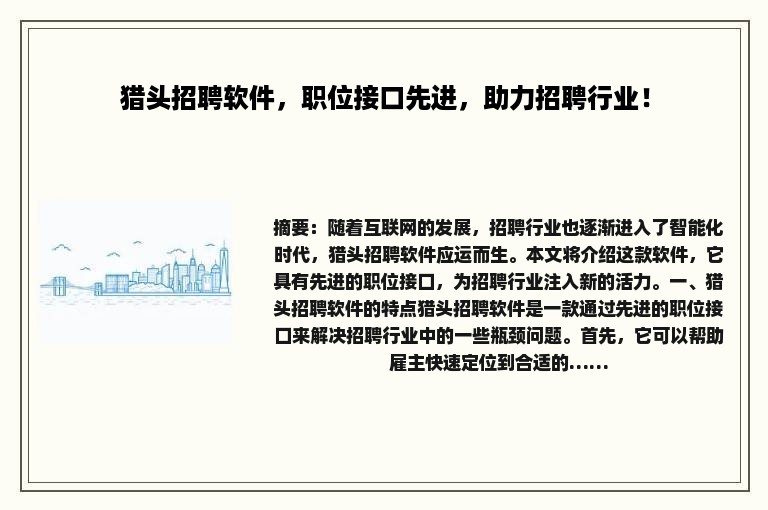 猎头招聘软件，职位接口先进，助力招聘行业！
