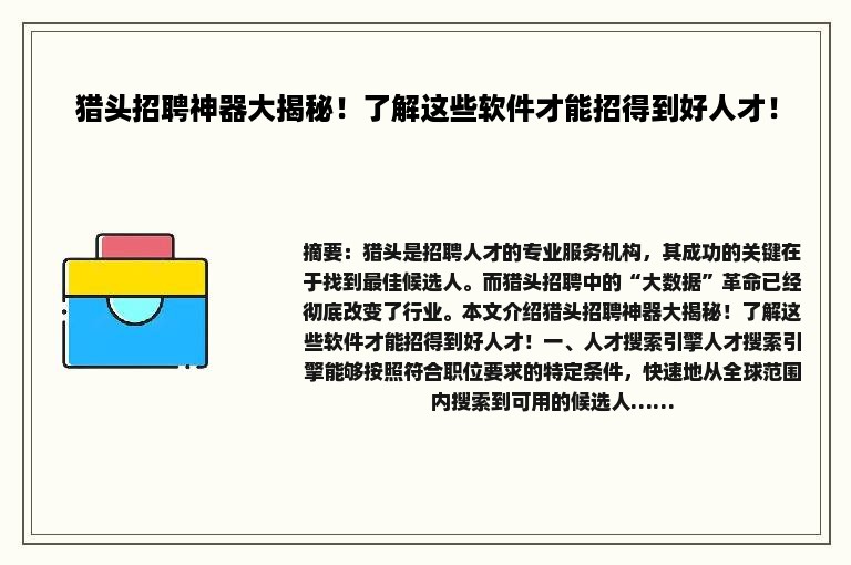 猎头招聘神器大揭秘！了解这些软件才能招得到好人才！