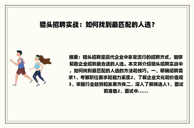 猎头招聘实战：如何找到最匹配的人选？