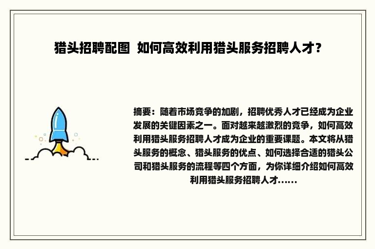猎头招聘配图  如何高效利用猎头服务招聘人才？
