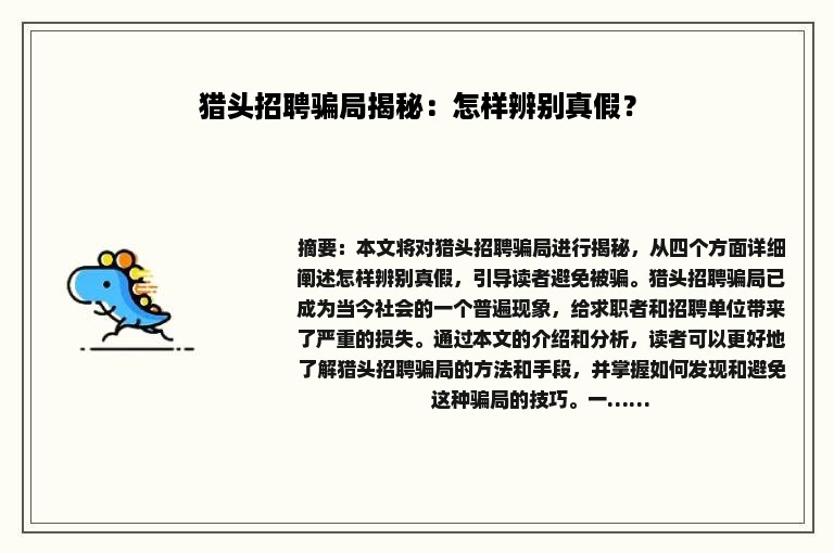 猎头招聘骗局揭秘：怎样辨别真假？