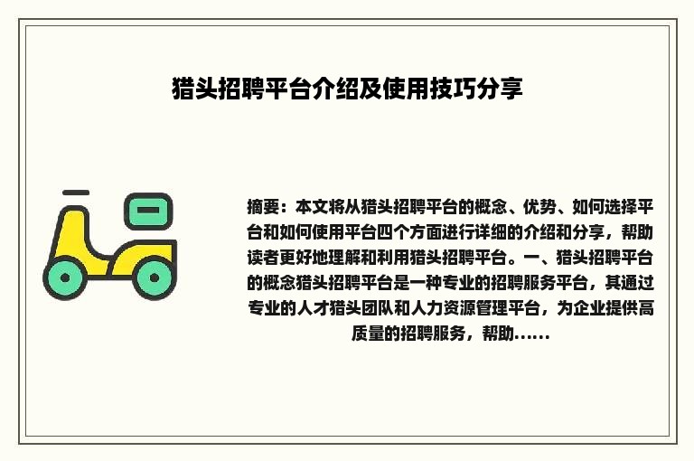 猎头招聘平台介绍及使用技巧分享