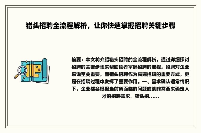猎头招聘全流程解析，让你快速掌握招聘关键步骤