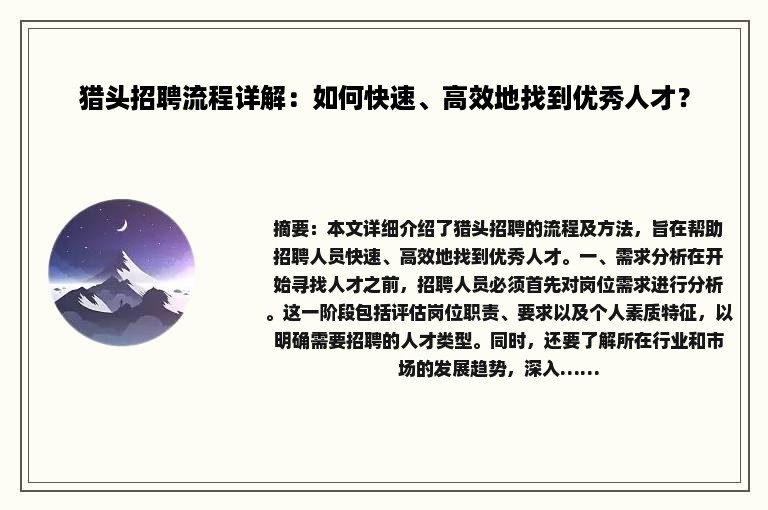 猎头招聘流程详解：如何快速、高效地找到优秀人才？