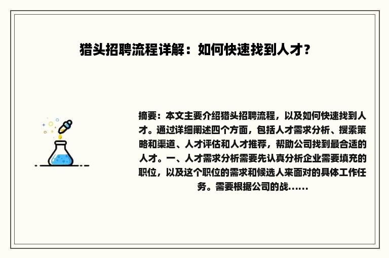 猎头招聘流程详解：如何快速找到人才？