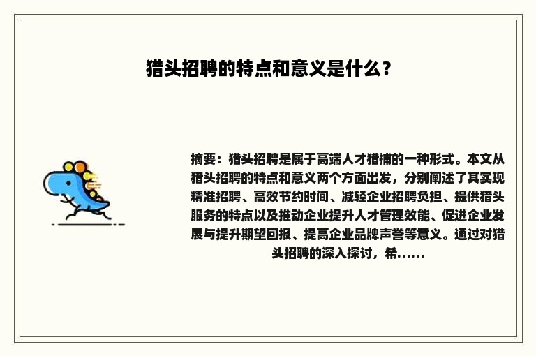 猎头招聘的特点和意义是什么？
