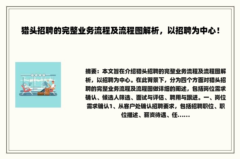 猎头招聘的完整业务流程及流程图解析，以招聘为中心！