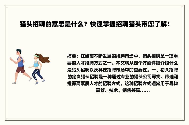 猎头招聘的意思是什么？快速掌握招聘猎头带您了解！