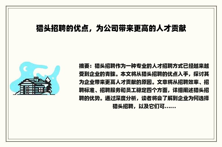 猎头招聘的优点，为公司带来更高的人才贡献