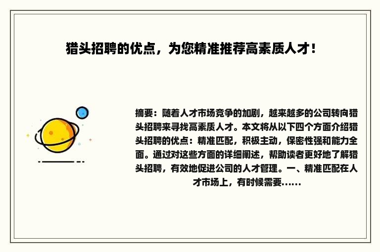 猎头招聘的优点，为您精准推荐高素质人才！