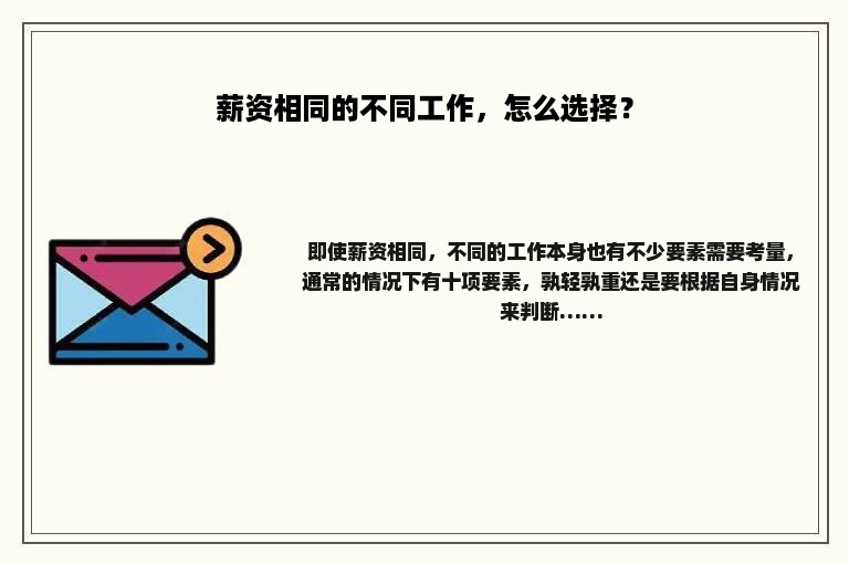 薪资相同的不同工作，怎么选择？