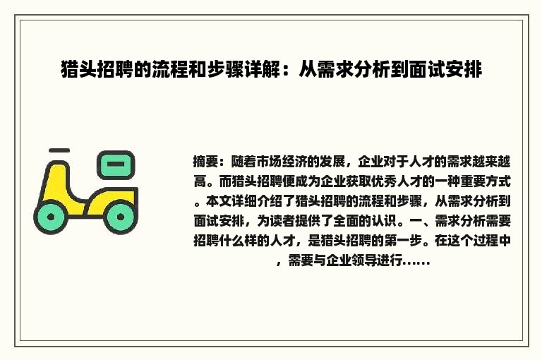 猎头招聘的流程和步骤详解：从需求分析到面试安排