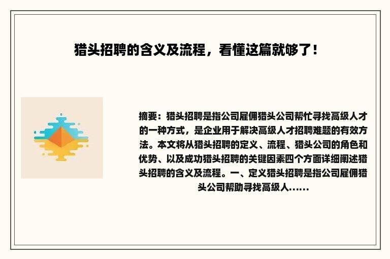 猎头招聘的含义及流程，看懂这篇就够了！