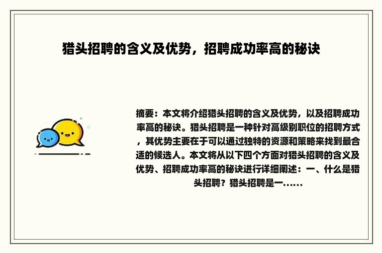 猎头招聘的含义及优势，招聘成功率高的秘诀