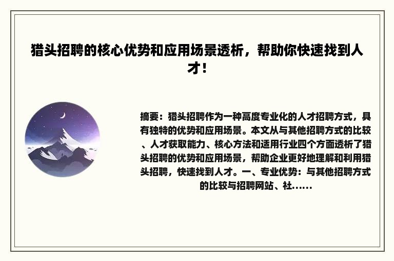 猎头招聘的核心优势和应用场景透析，帮助你快速找到人才！
