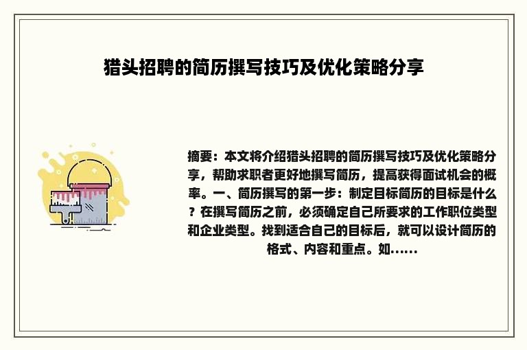 猎头招聘的简历撰写技巧及优化策略分享