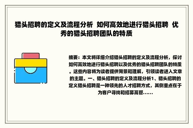 猎头招聘的定义及流程分析  如何高效地进行猎头招聘  优秀的猎头招聘团队的特质