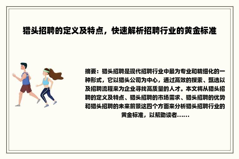 猎头招聘的定义及特点，快速解析招聘行业的黄金标准