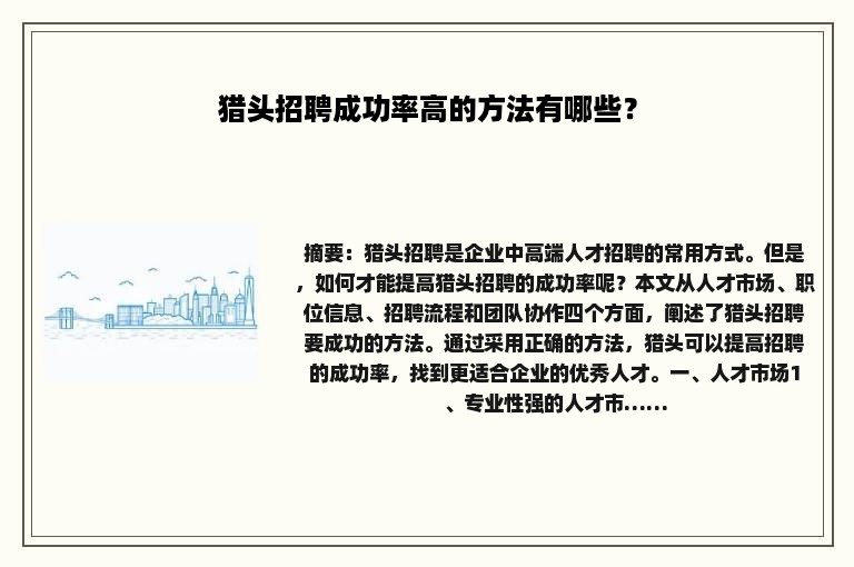 猎头招聘成功率高的方法有哪些？