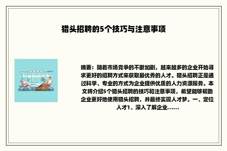 猎头招聘的5个技巧与注意事项
