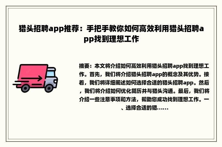 猎头招聘app推荐：手把手教你如何高效利用猎头招聘app找到理想工作