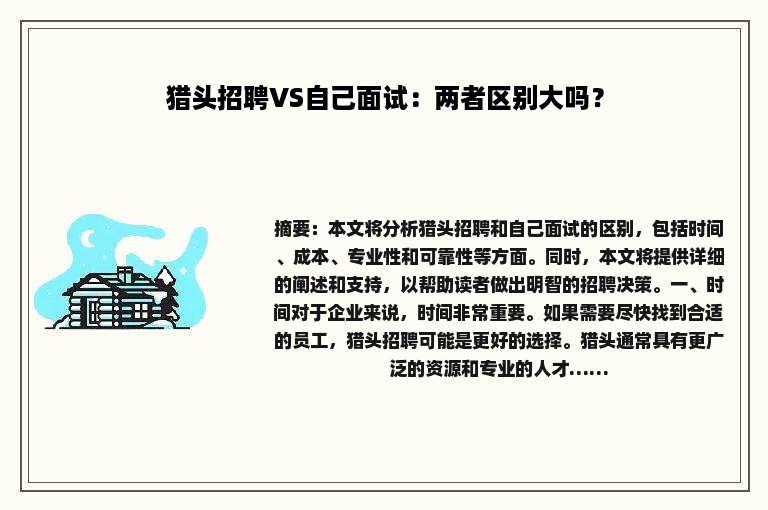 猎头招聘VS自己面试：两者区别大吗？