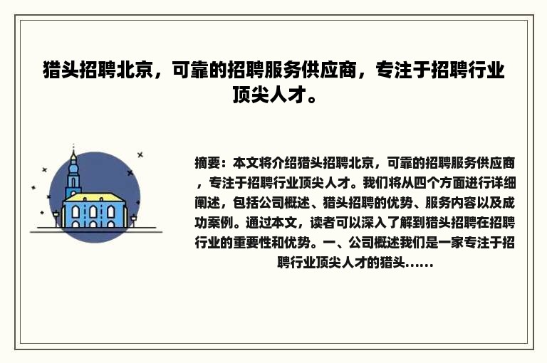 猎头招聘北京，可靠的招聘服务供应商，专注于招聘行业顶尖人才。